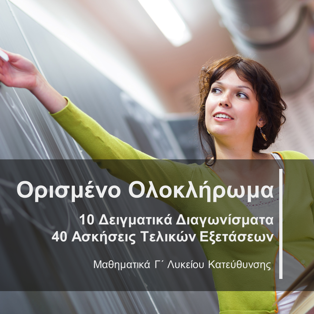 Ορισμένο Ολοκλήρωμα