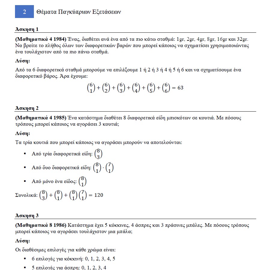 Συνδυαστική - Image 3