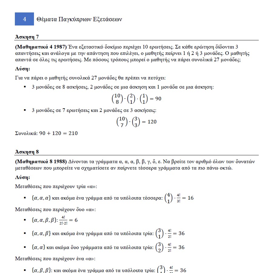 Συνδυαστική - Image 4
