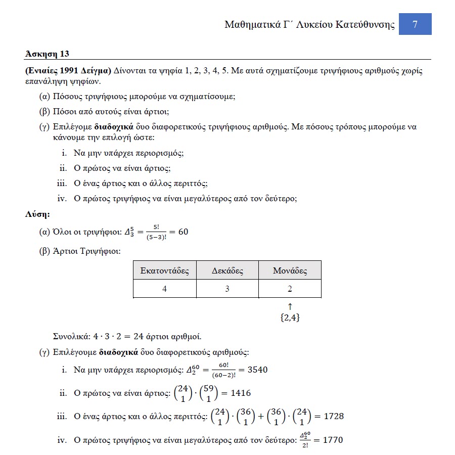 Συνδυαστική - Image 5