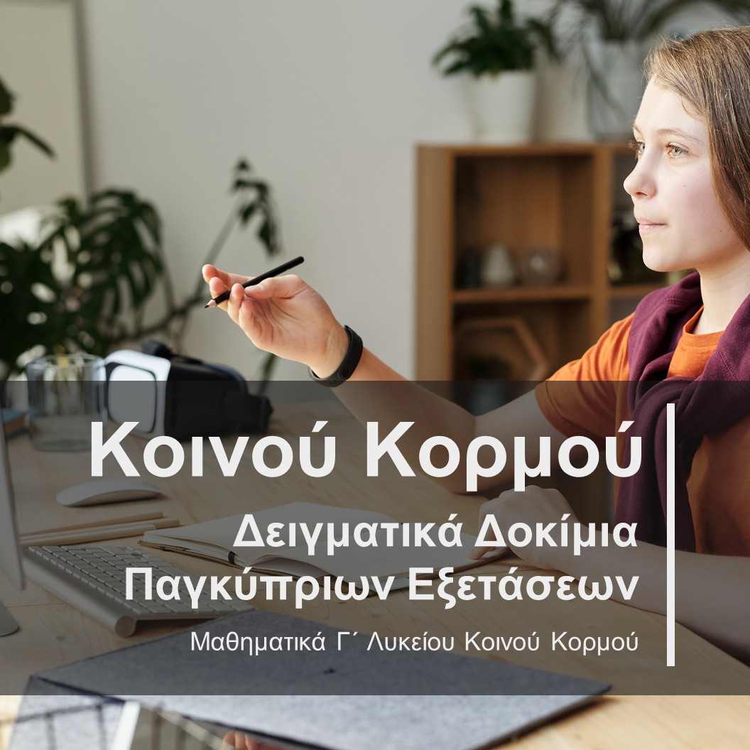 12 Δειγματικά Δοκίμια Παγκύπριων Εξετάσεων Γ' Λυκείου Κοινού Κορμού