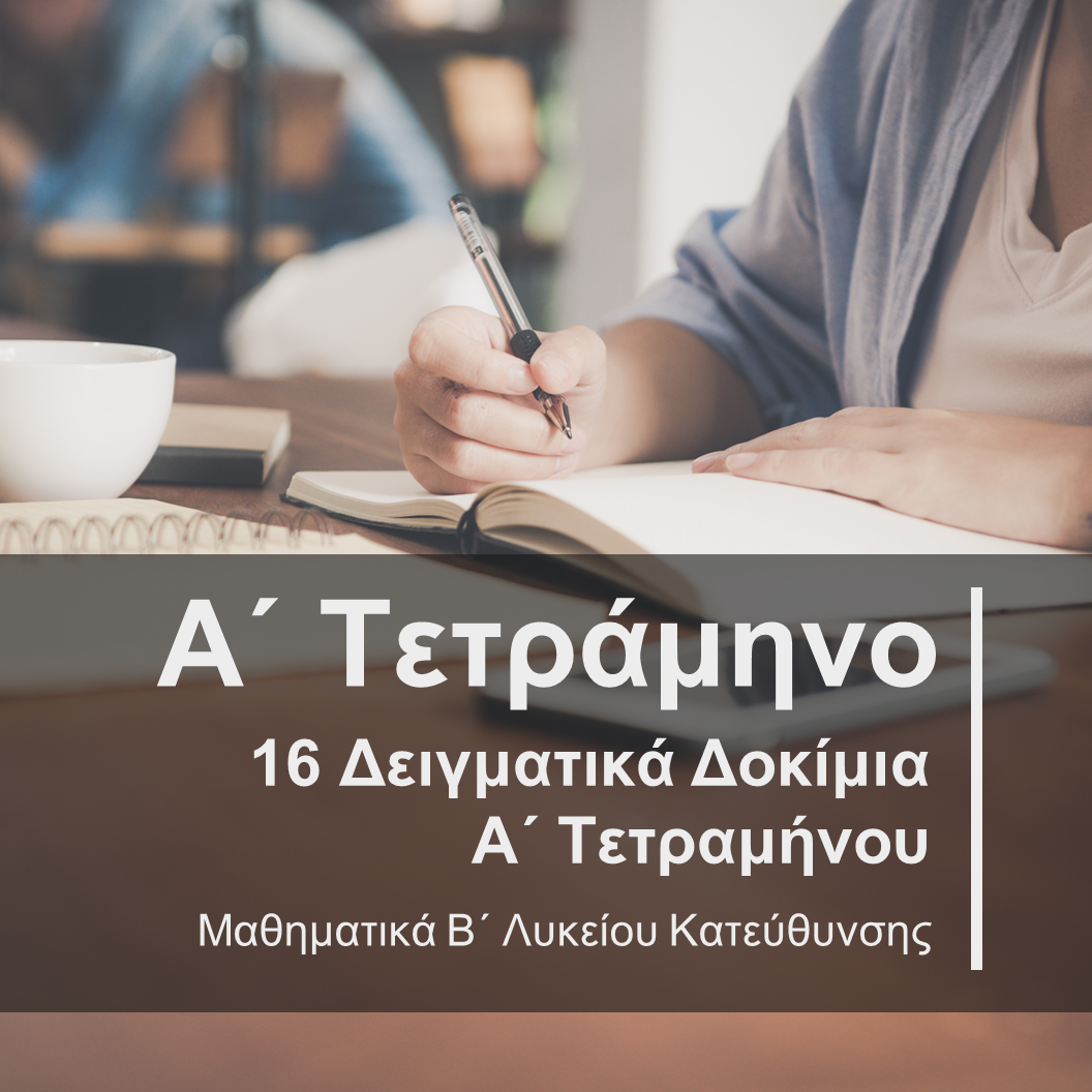16 Δειγματικά Δοκίμια Α΄ Τετραμήνου Β' Λυκείου Κατεύθυνσης
