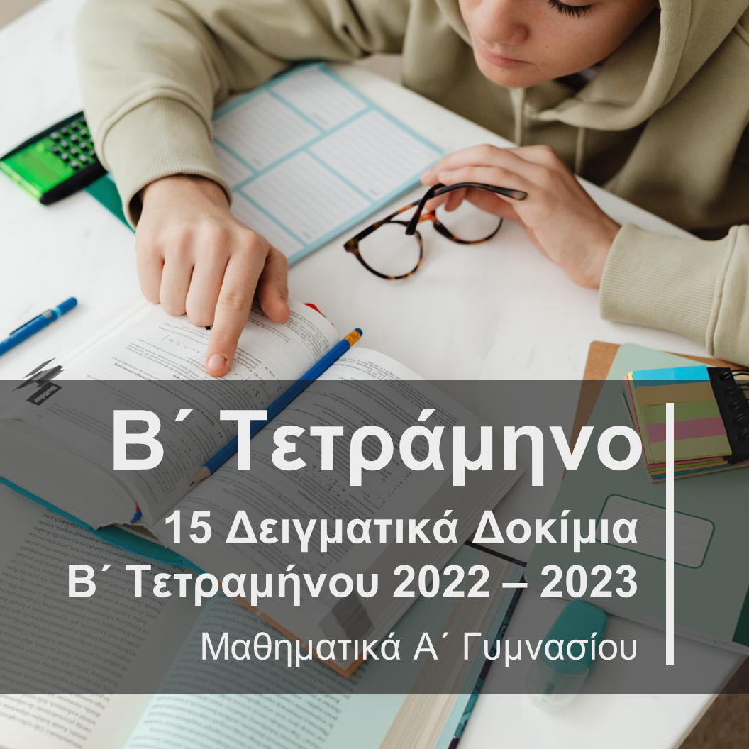 15 Δειγματικά Δοκίμια Β’ Τετραμήνου 2022-2023 Α’ Γυμνασίου