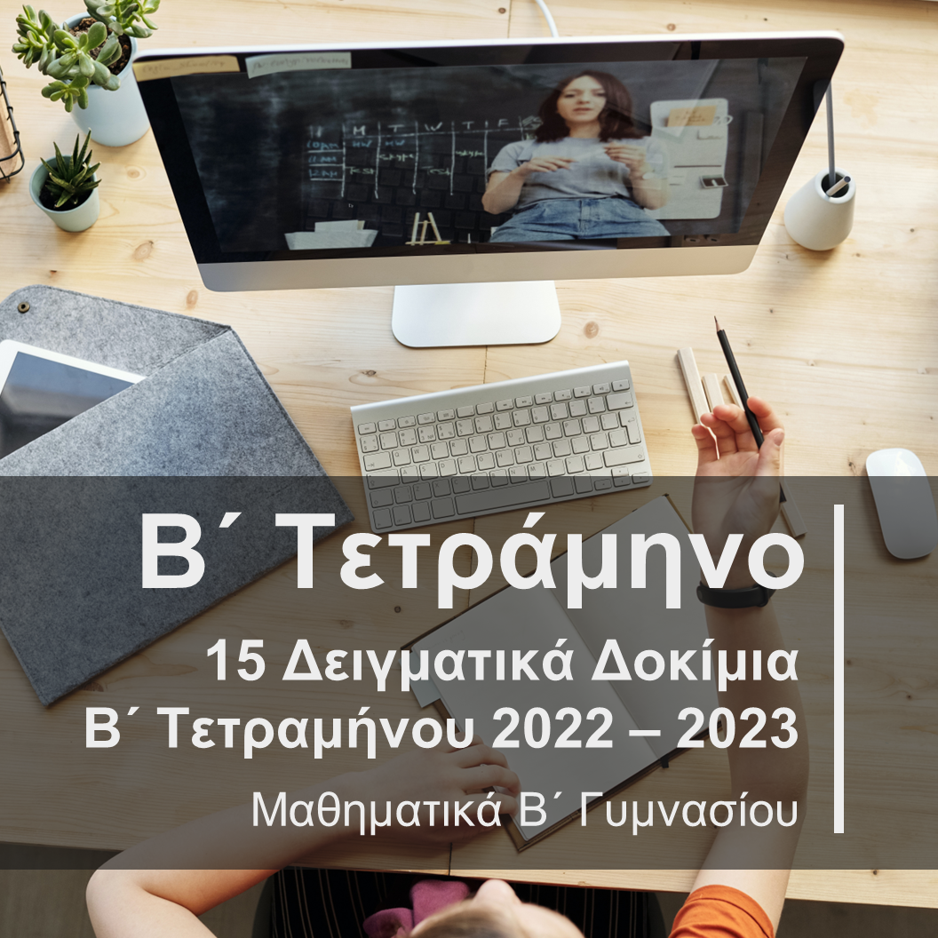15 Δειγματικά Δοκίμια Β' Τετραμήνου 2022-2023 Β' Γυμνασίου