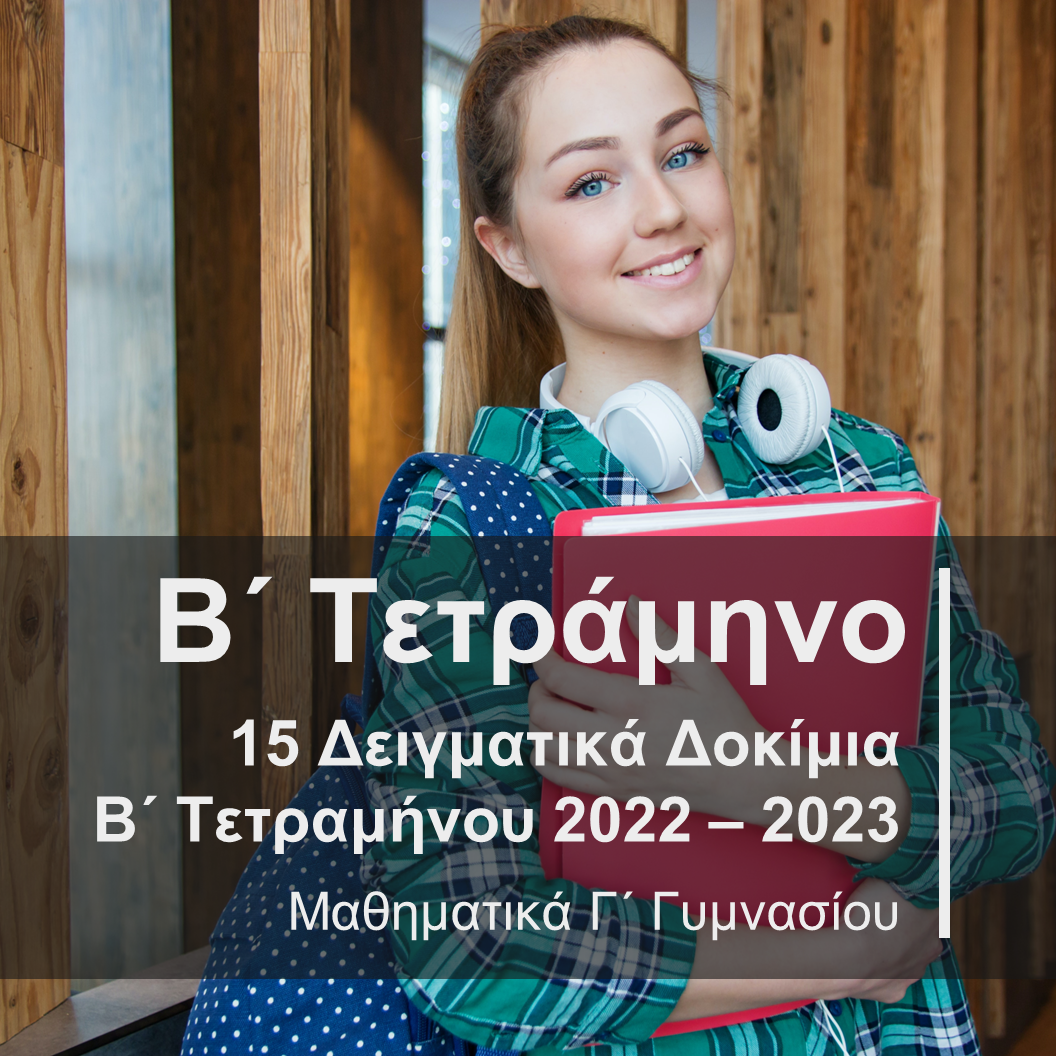 15 Δειγματικά Δοκίμια Β' Τετραμήνου 2022-2023 Γ' Γυμνασίου