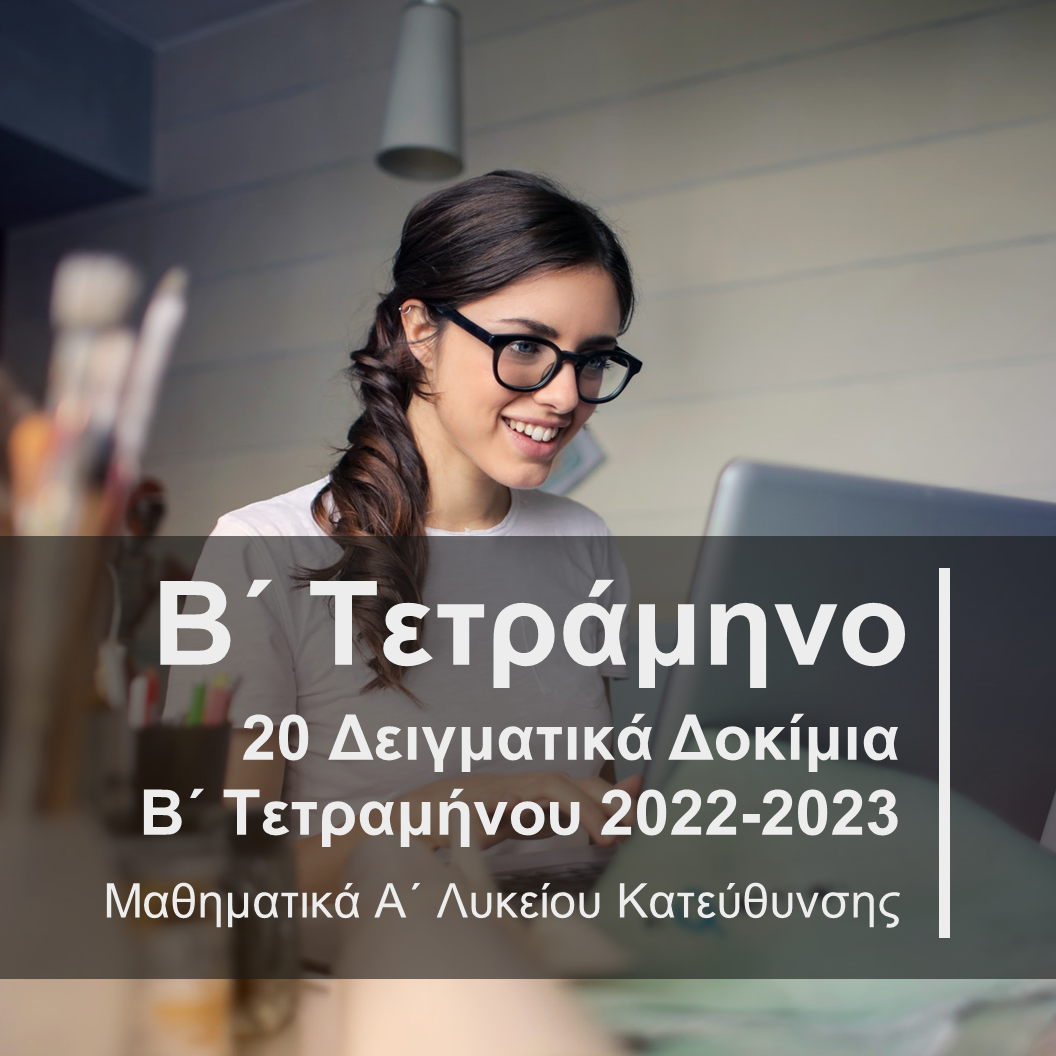 20 Δειγματικά Δοκίμια Β΄ Τετραμήνου Α' Λυκείου Κατεύθυνσης